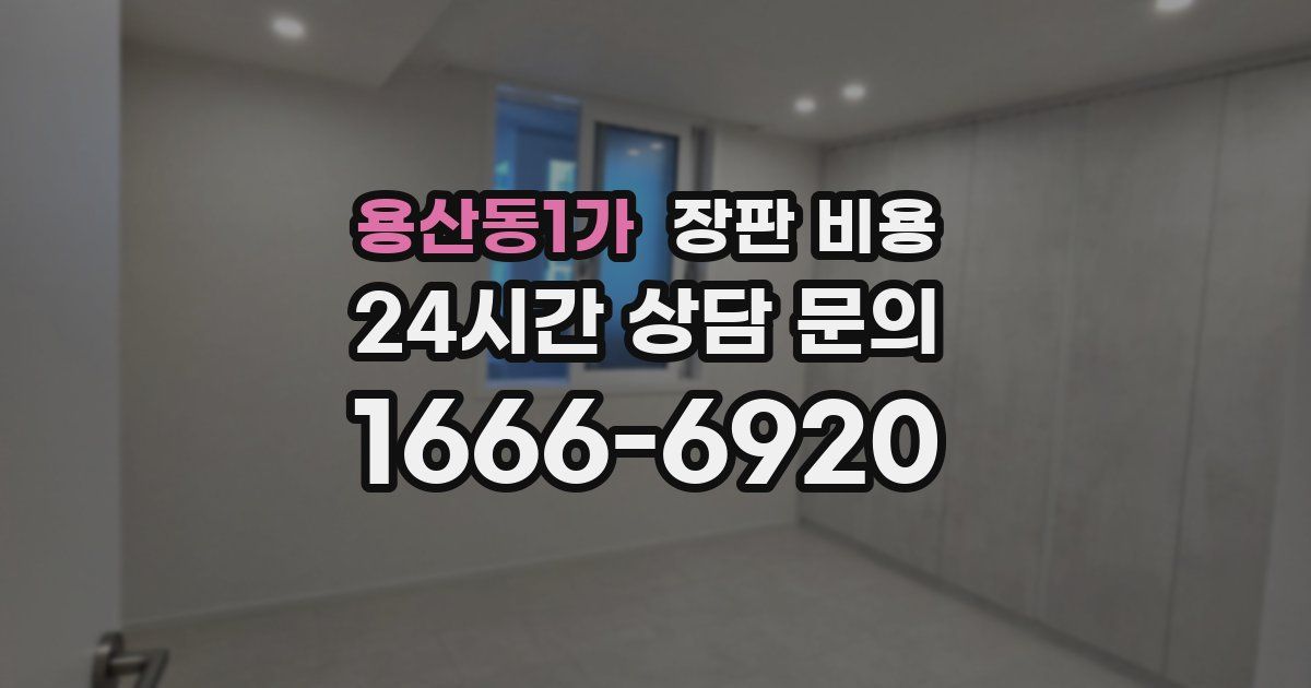 용산동1가 장판 비용