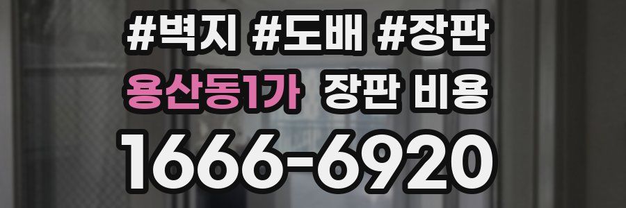 용산동1가 장판 비용