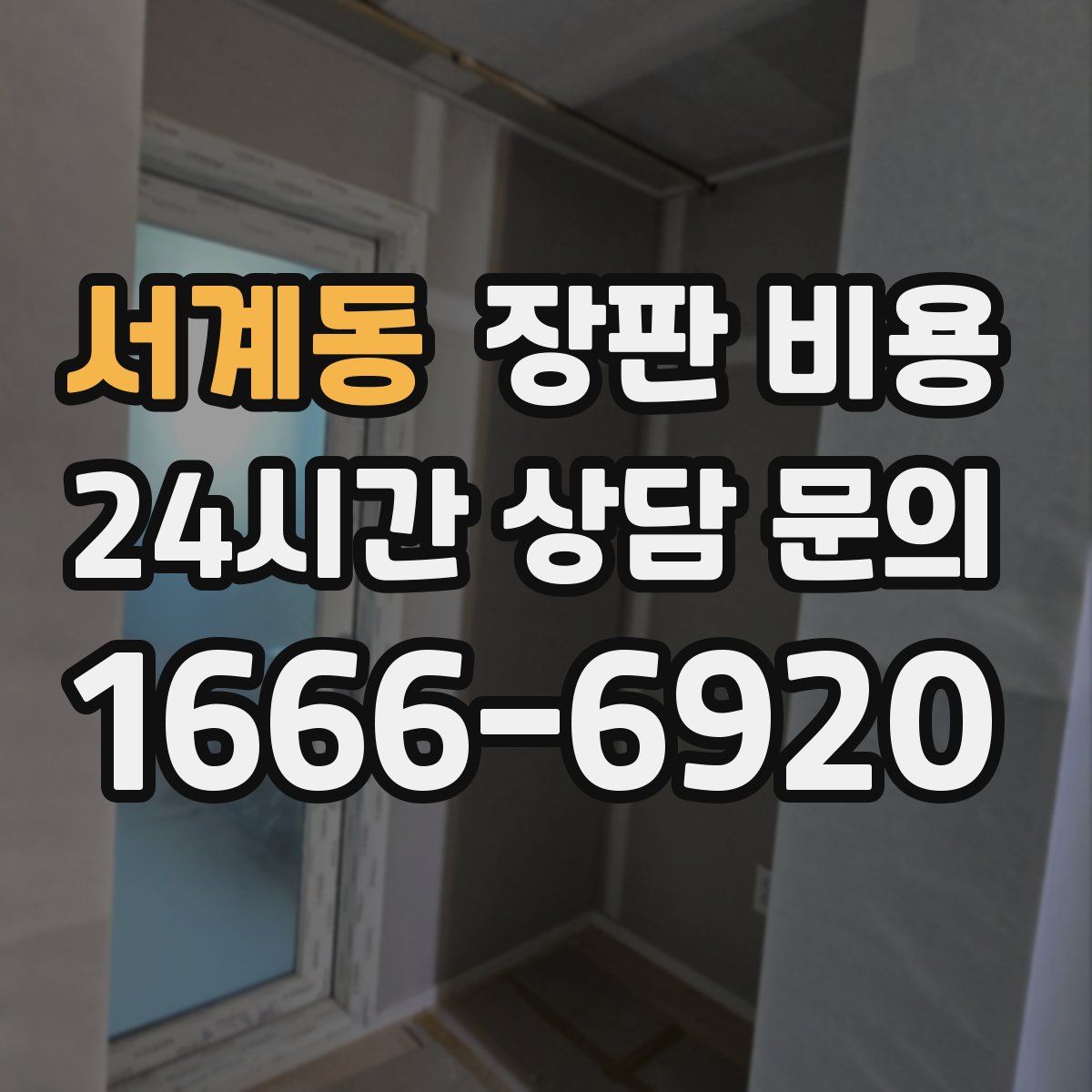 서계동 장판 비용