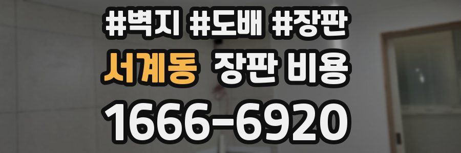 서계동 장판 비용