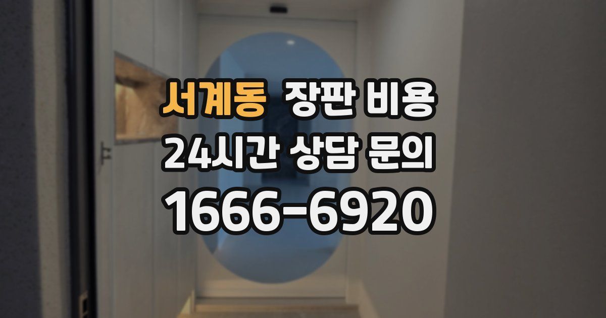 서계동 장판 비용
