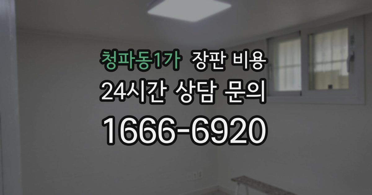 청파동1가 장판 비용