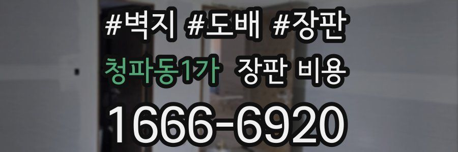 청파동1가 장판 비용