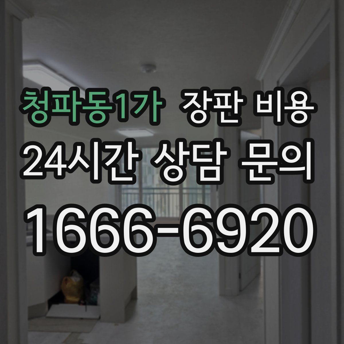 청파동1가 장판 비용
