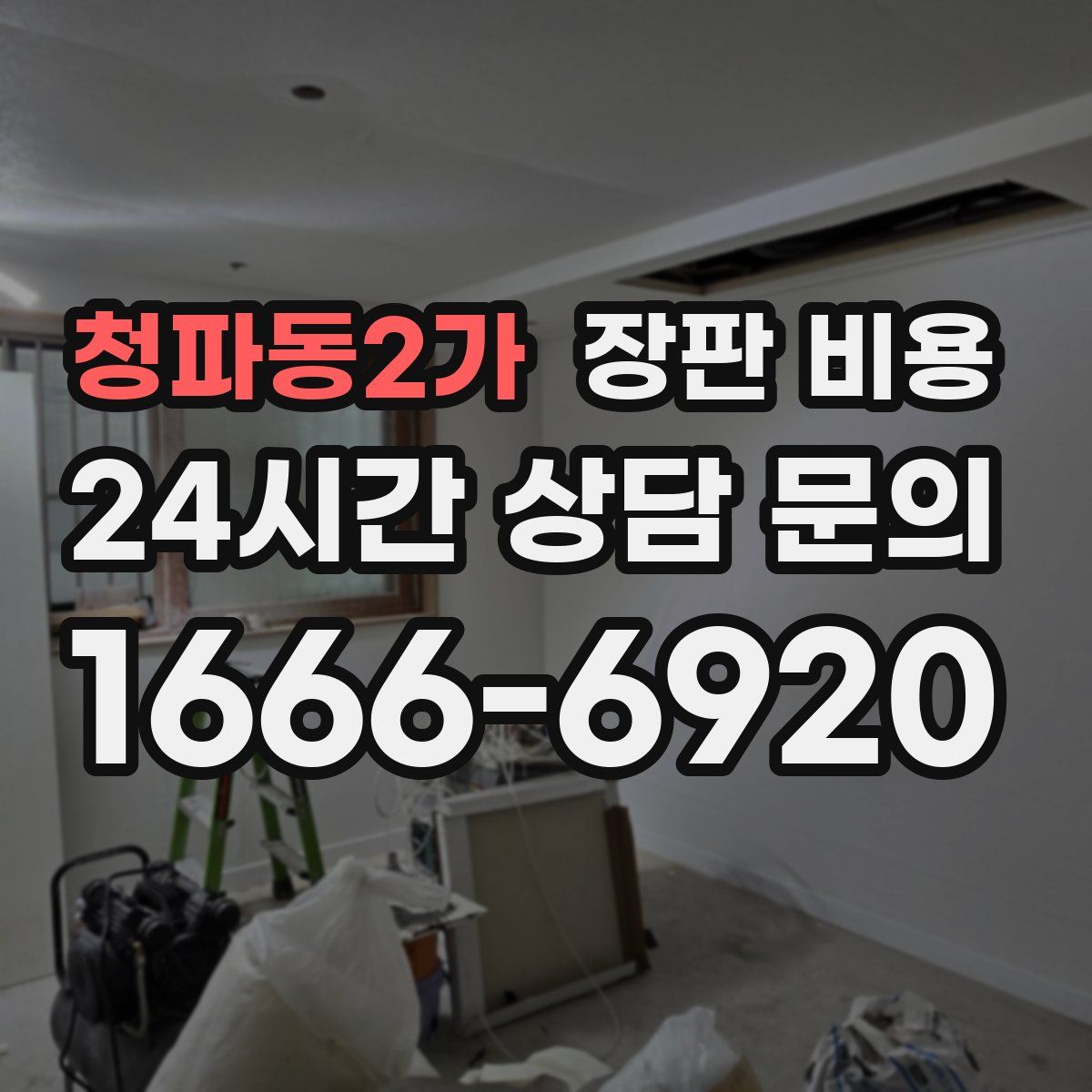청파동2가 장판 비용
