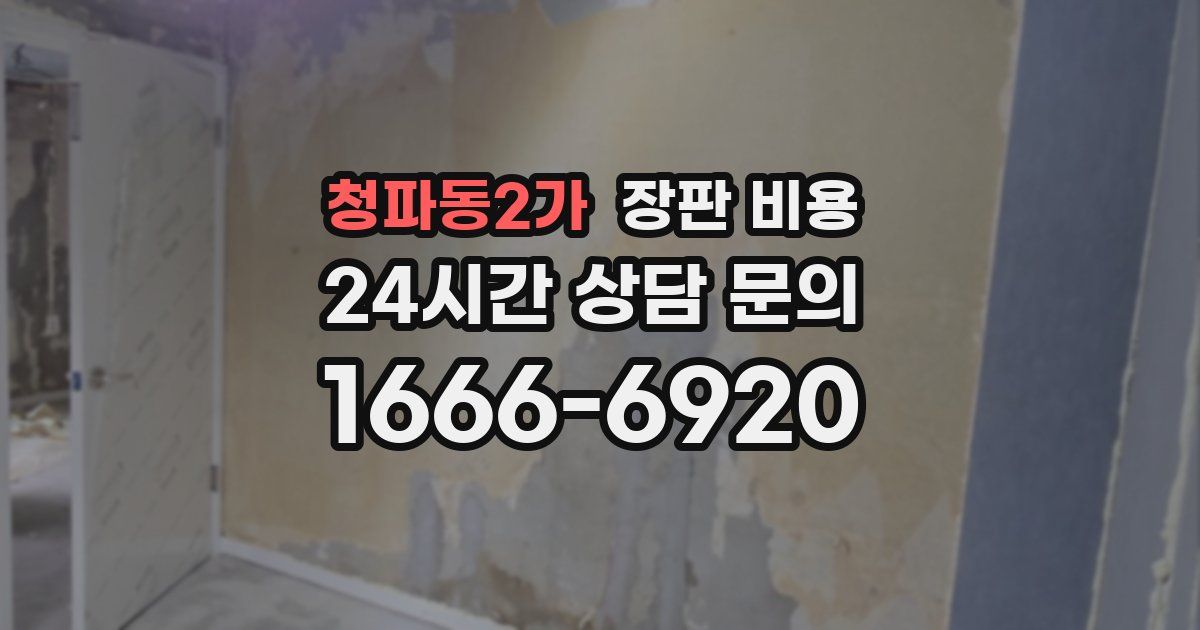 청파동2가 장판 비용