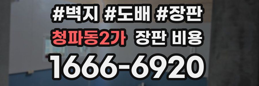 청파동2가 장판 비용