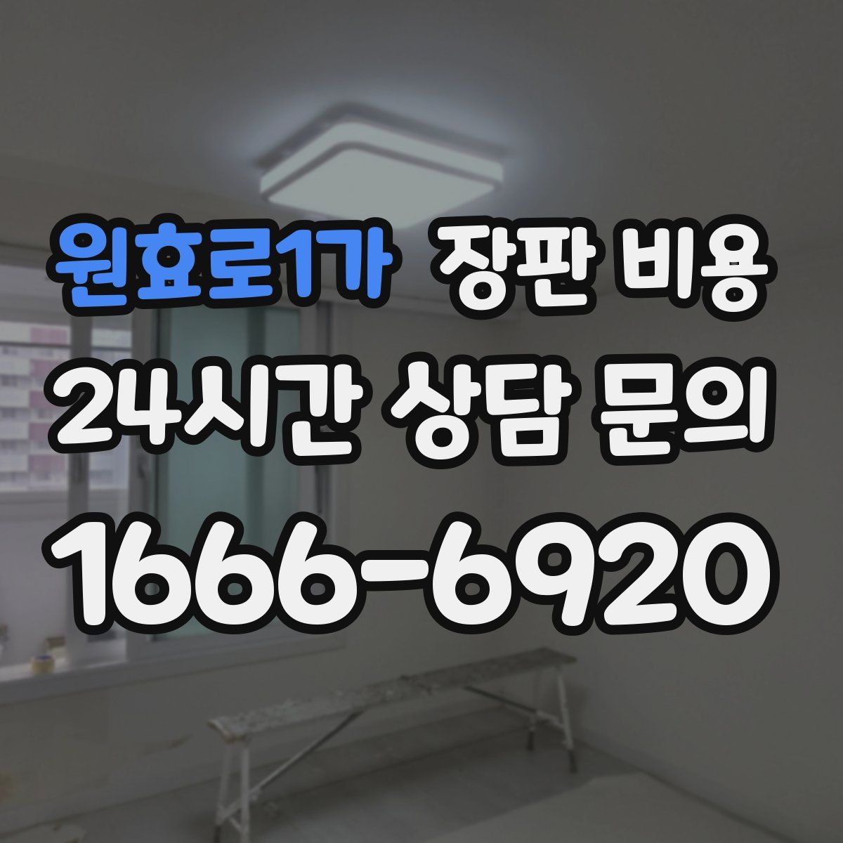 원효로1가 장판 비용
