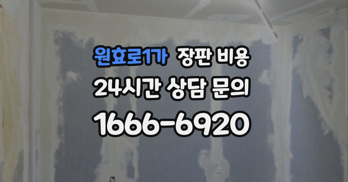 원효로1가 장판 비용
