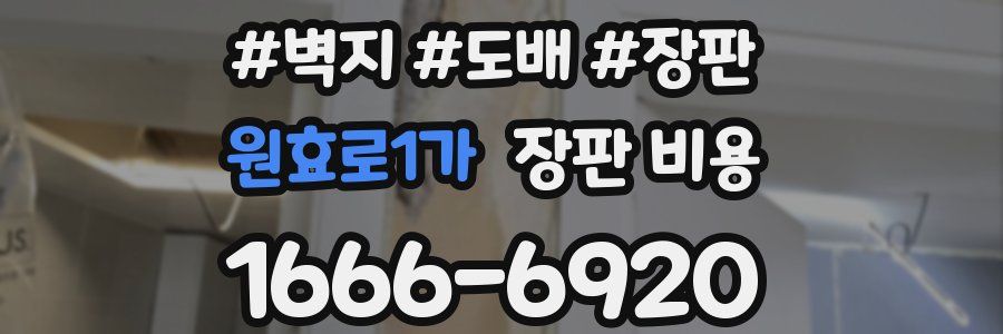 원효로1가 장판 비용