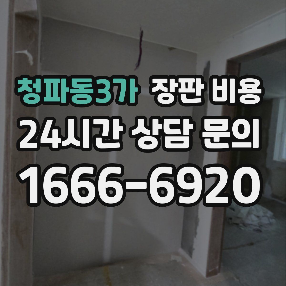 청파동3가 장판 비용
