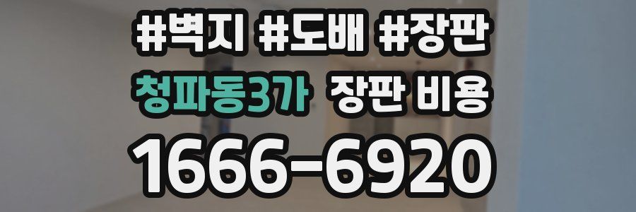 청파동3가 장판 비용