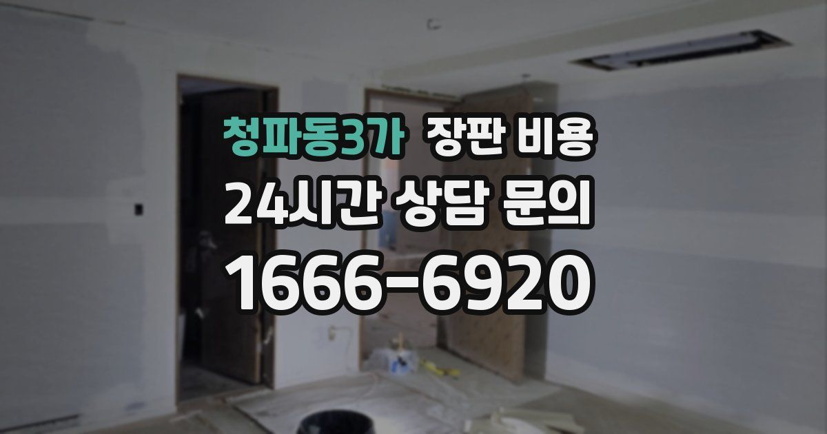 청파동3가 장판 비용