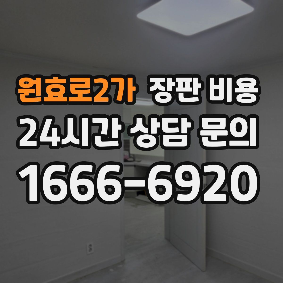 원효로2가 장판 비용