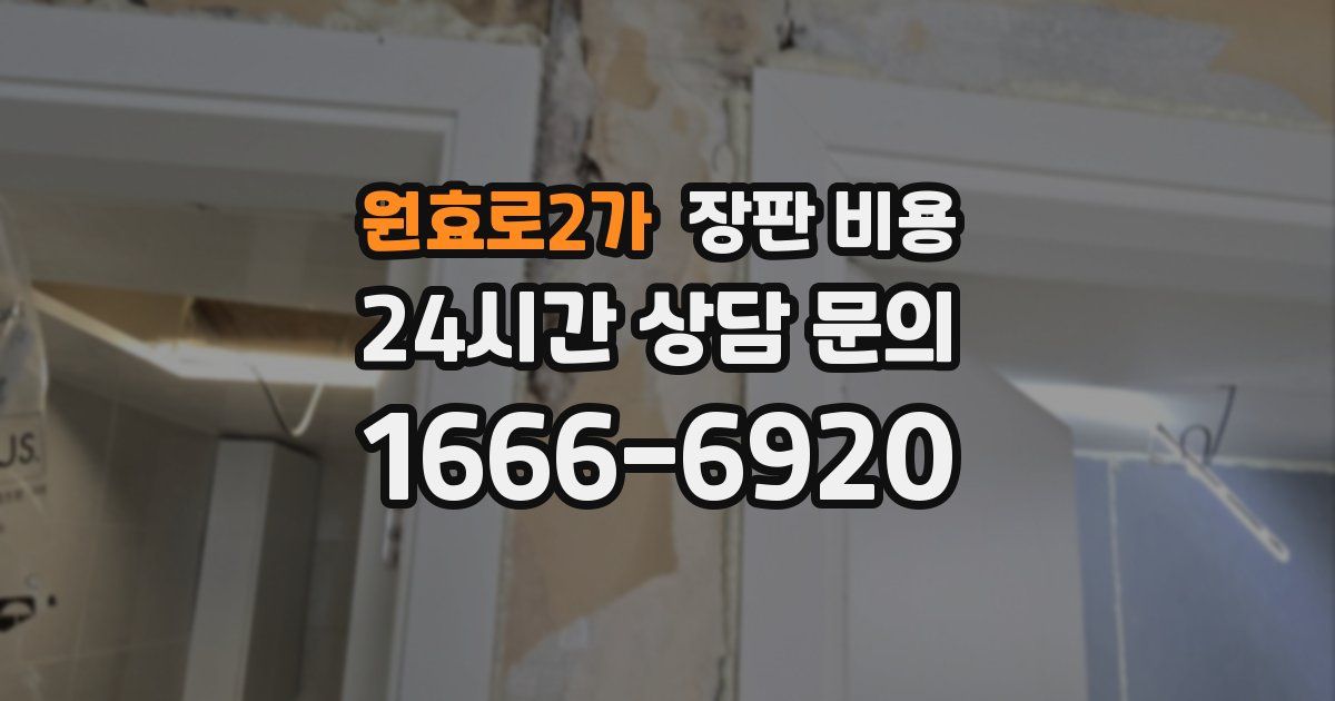 원효로2가 장판 비용