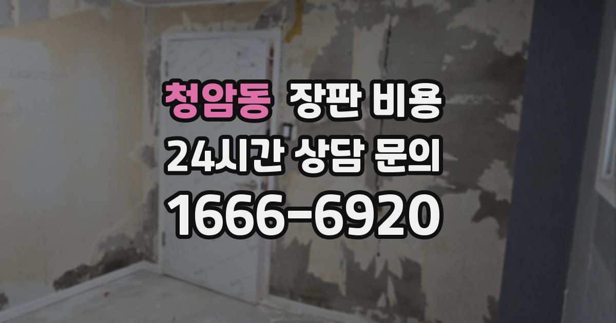 청암동 장판 비용