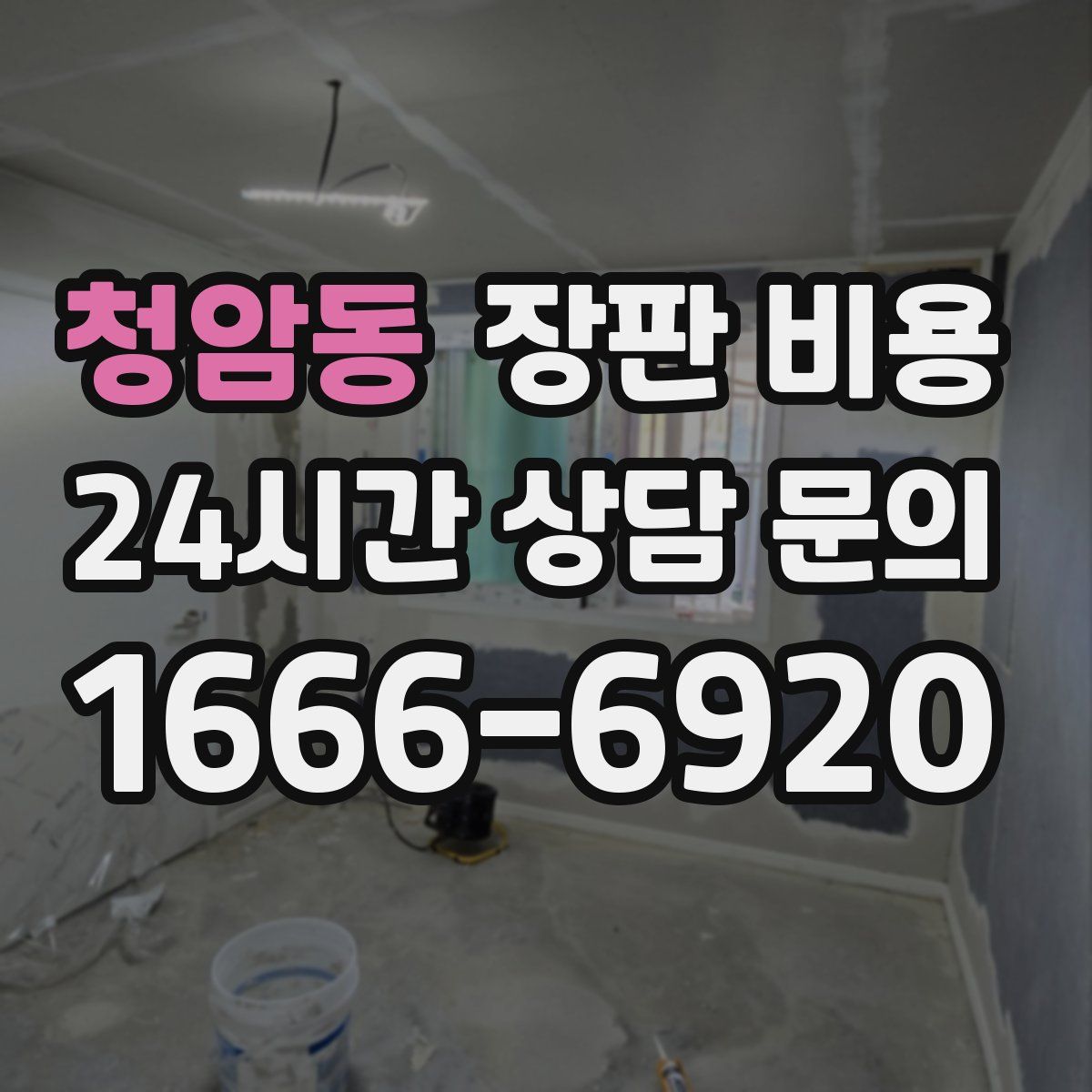 청암동 장판 비용
