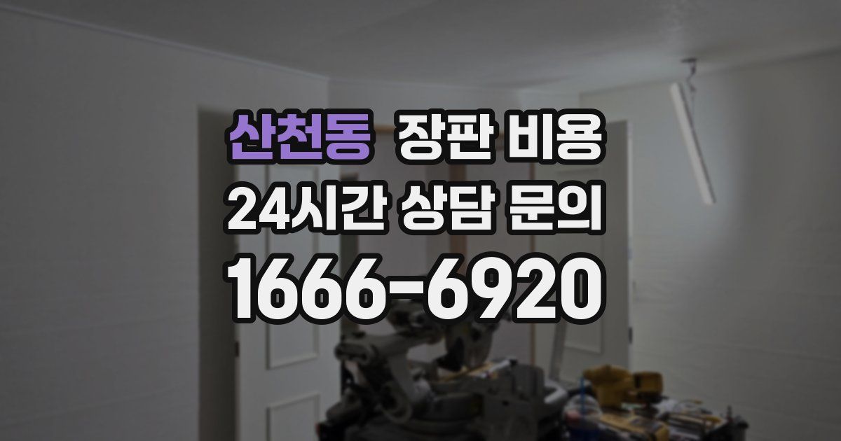 산천동 장판 비용