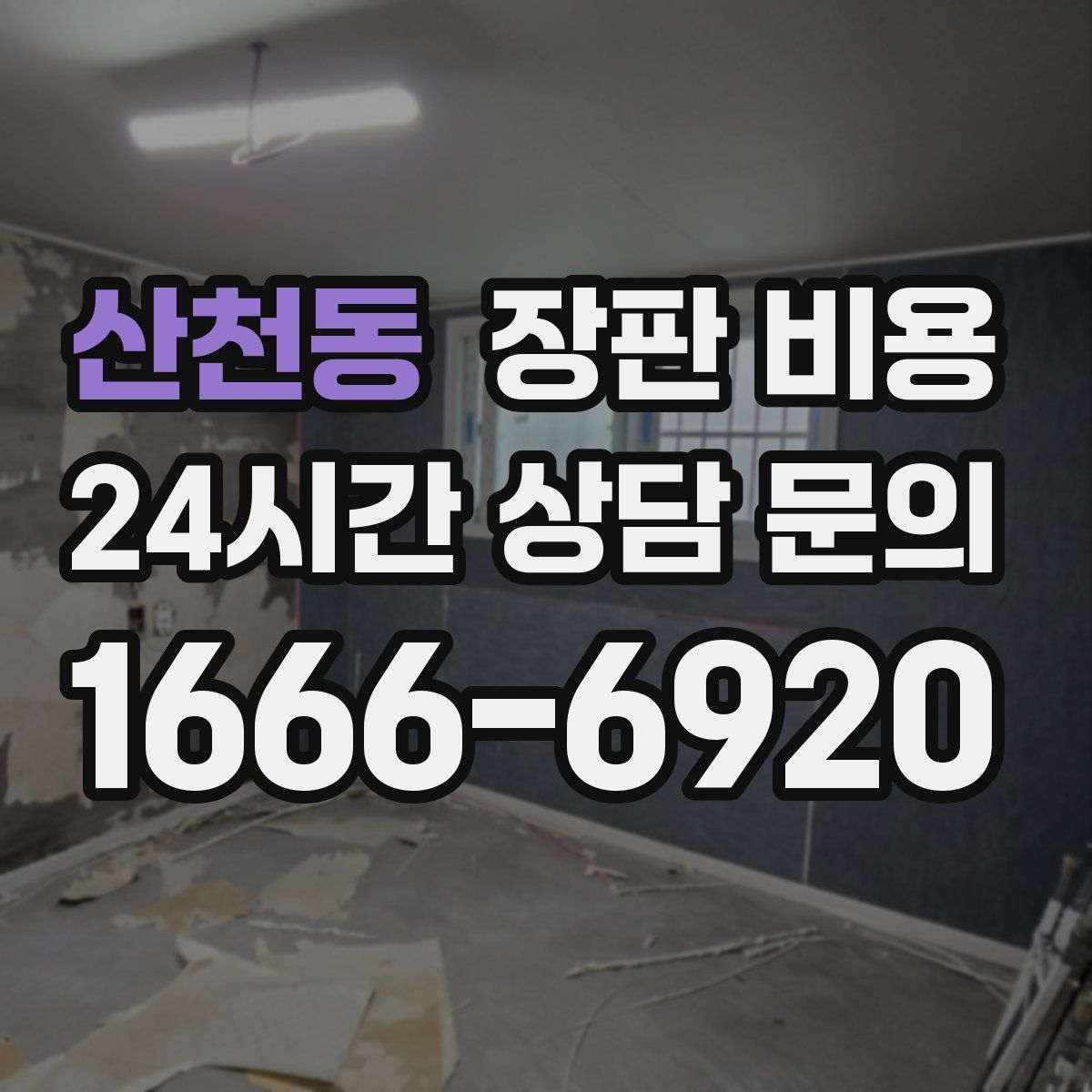 산천동 장판 비용
