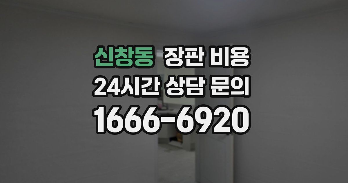 신창동 장판 비용