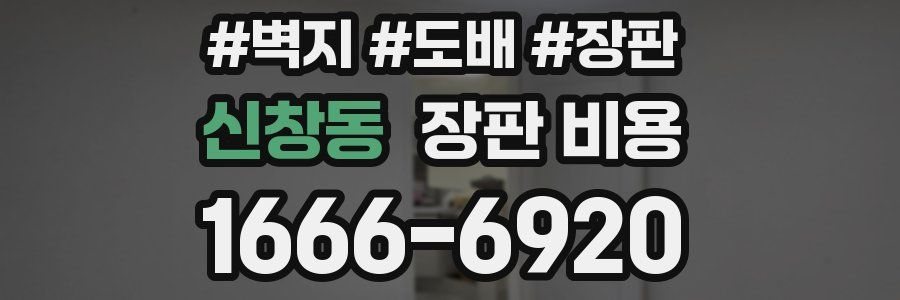 신창동 장판 비용