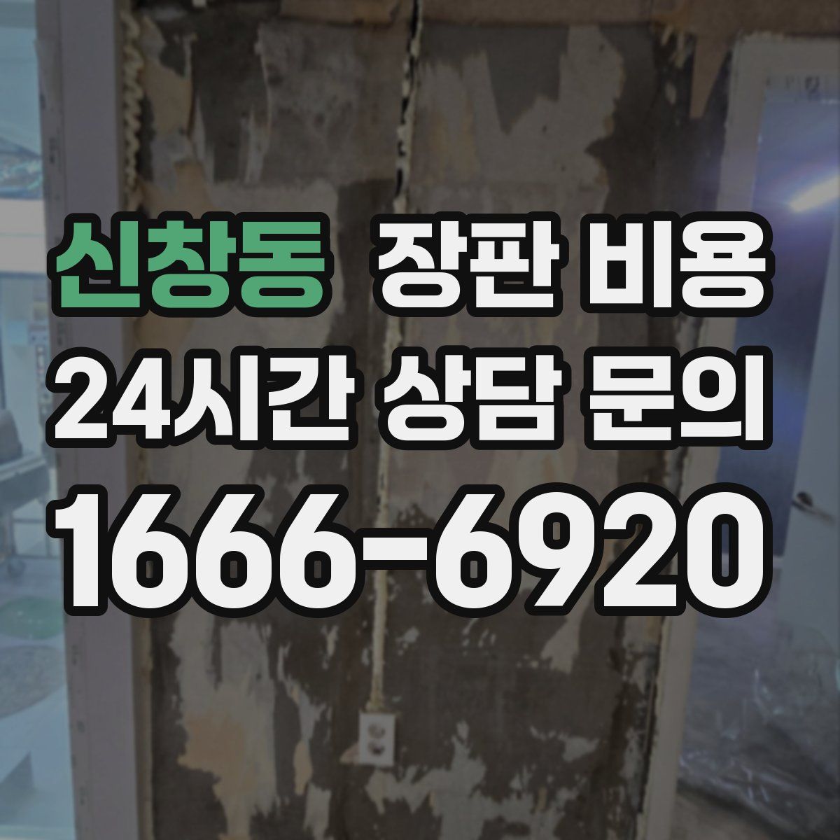 신창동 장판 비용