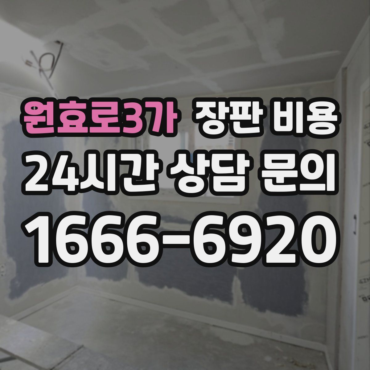 원효로3가 장판 비용