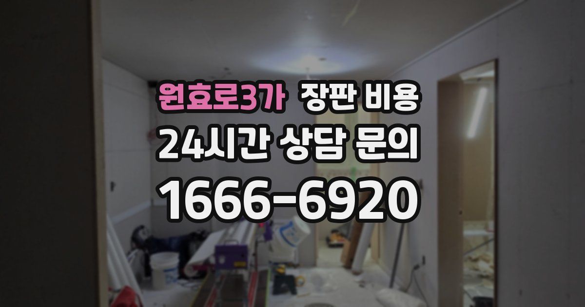 원효로3가 장판 비용