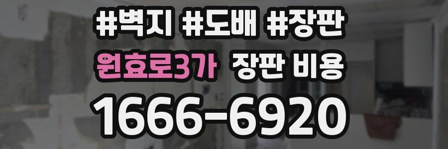 원효로3가 장판 비용