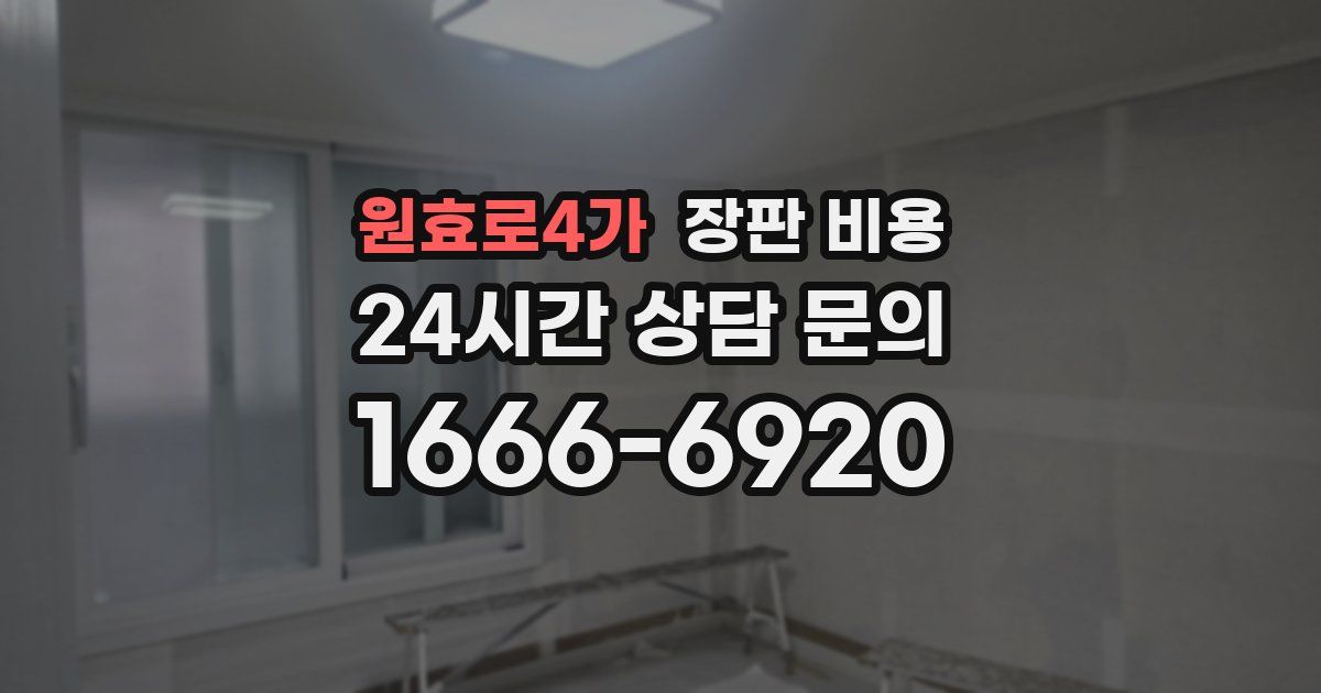 원효로4가 장판 비용