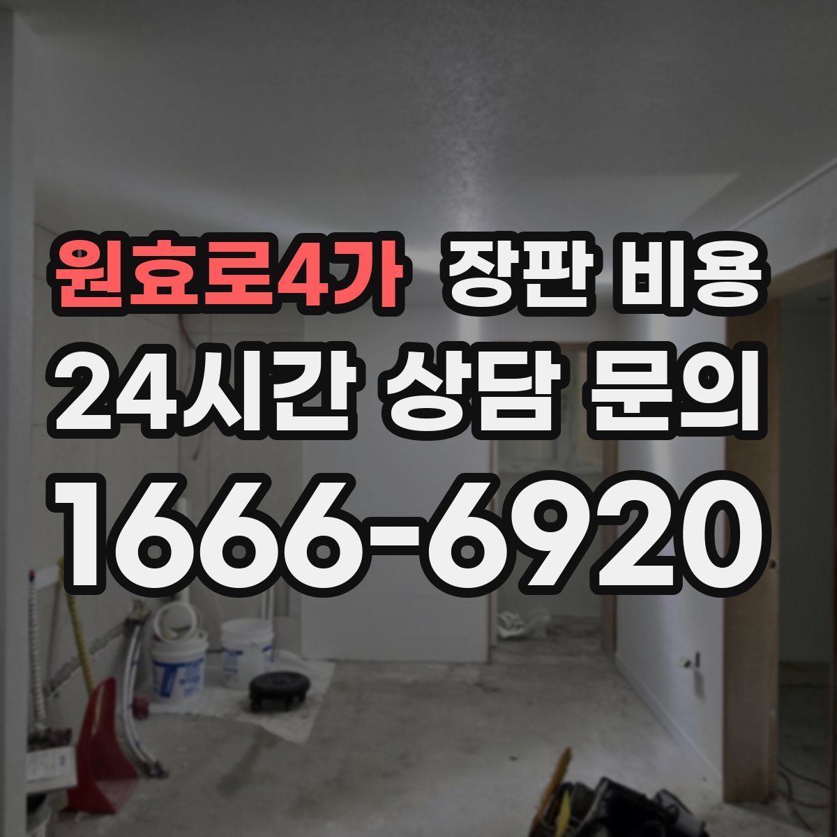 원효로4가 장판 비용