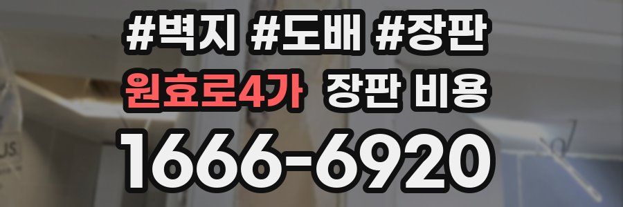 원효로4가 장판 비용