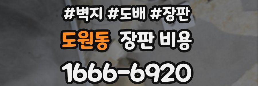 도원동 장판 비용