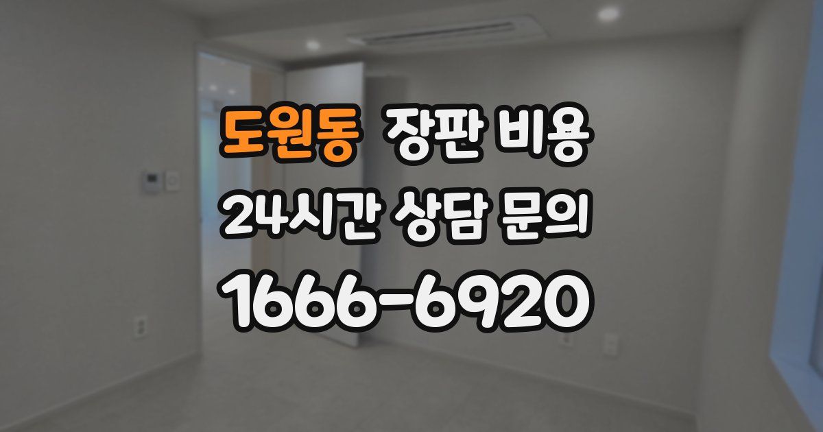 도원동 장판 비용