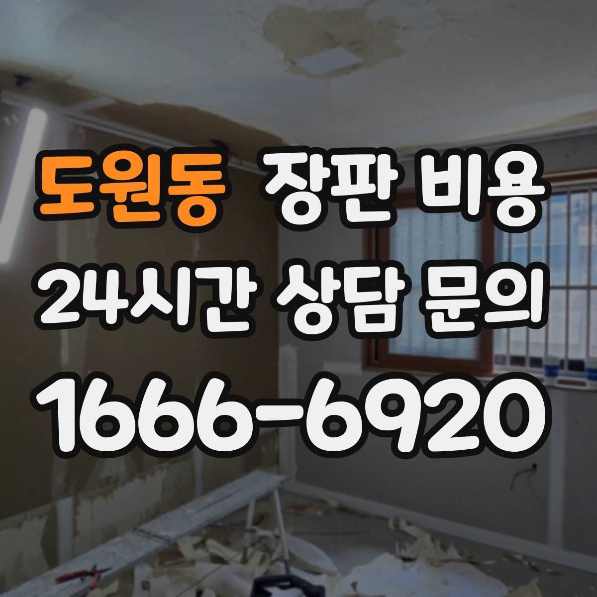 도원동 장판 비용