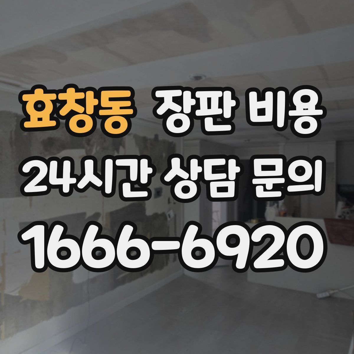 효창동 장판 비용