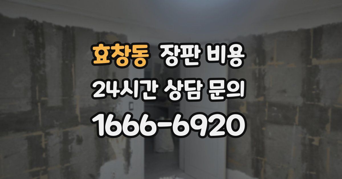 효창동 장판 비용