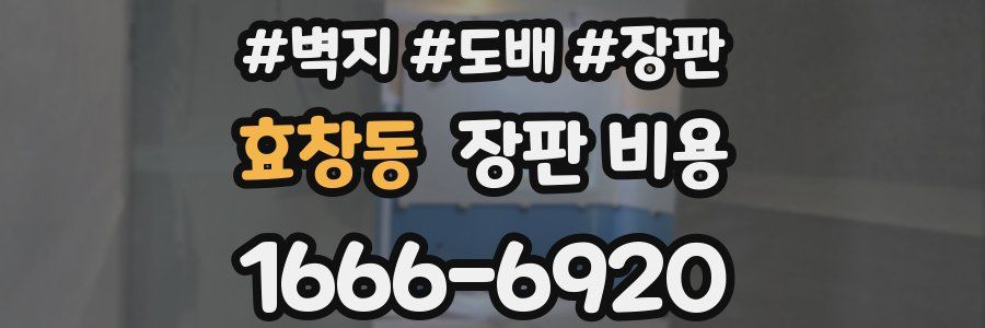 효창동 장판 비용