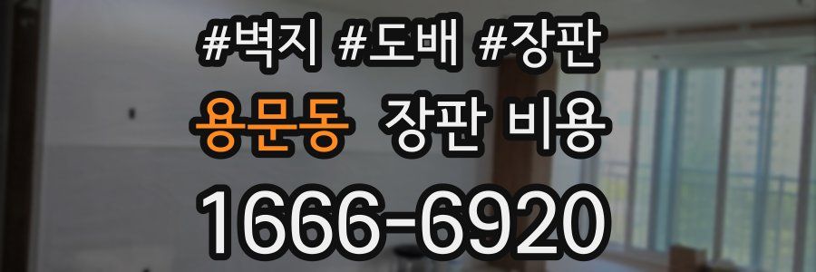 용문동 장판 비용