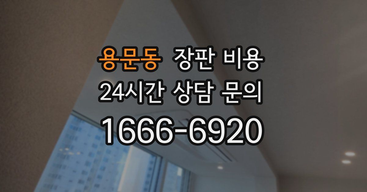 용문동 장판 비용