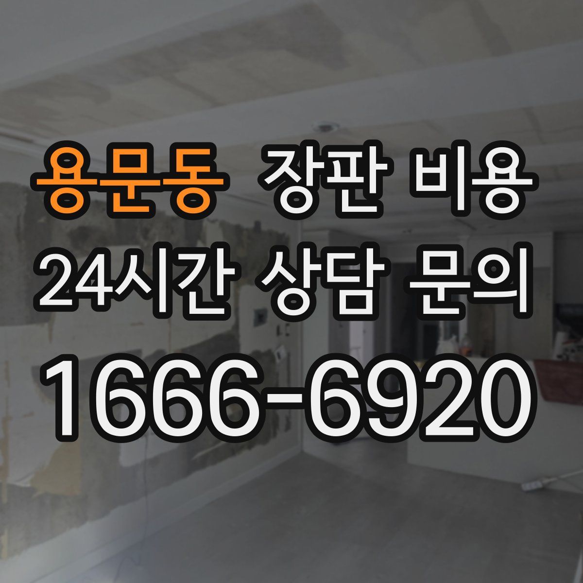 용문동 장판 비용