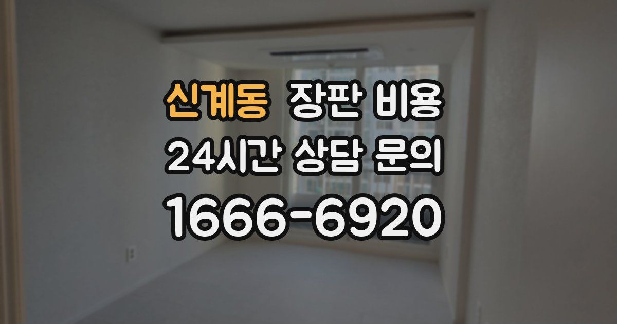 신계동 장판 비용