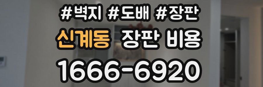 신계동 장판 비용