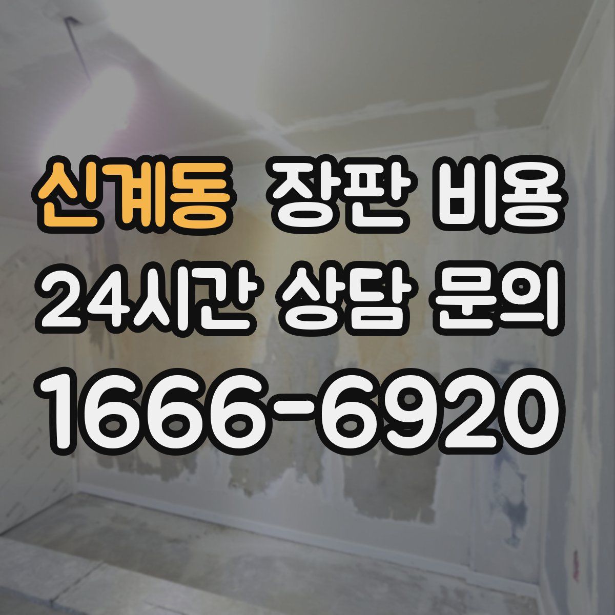 신계동 장판 비용