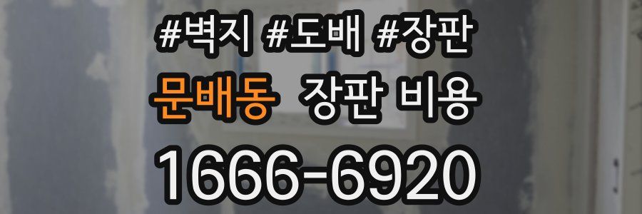 문배동 장판 비용