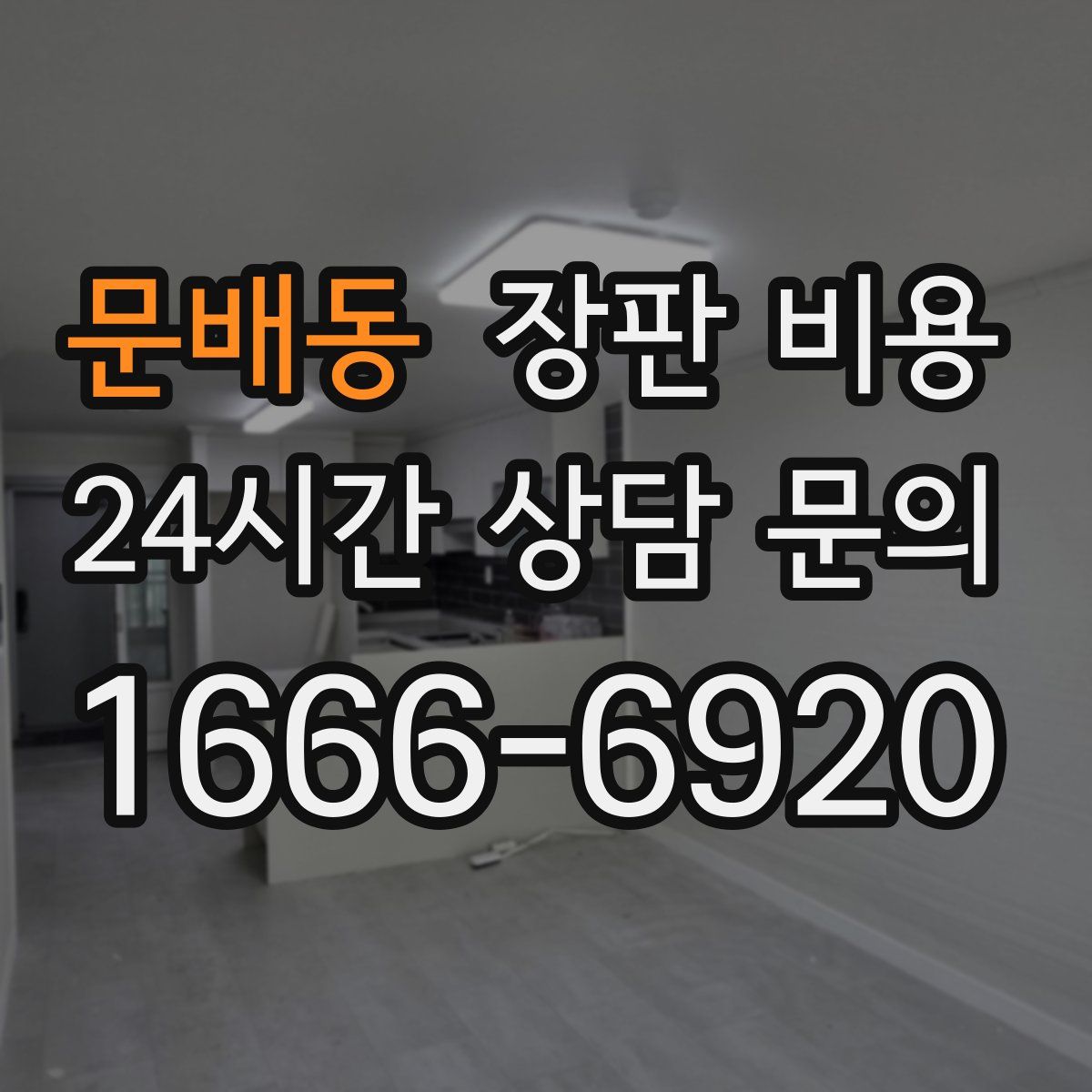 문배동 장판 비용