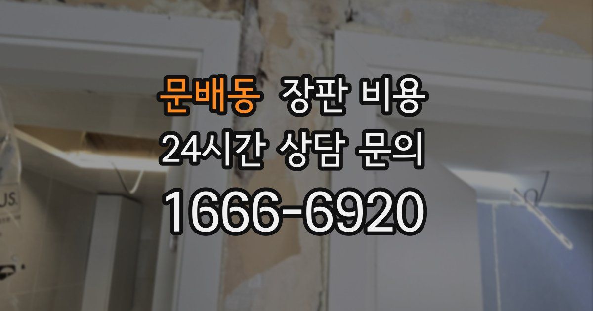 문배동 장판 비용