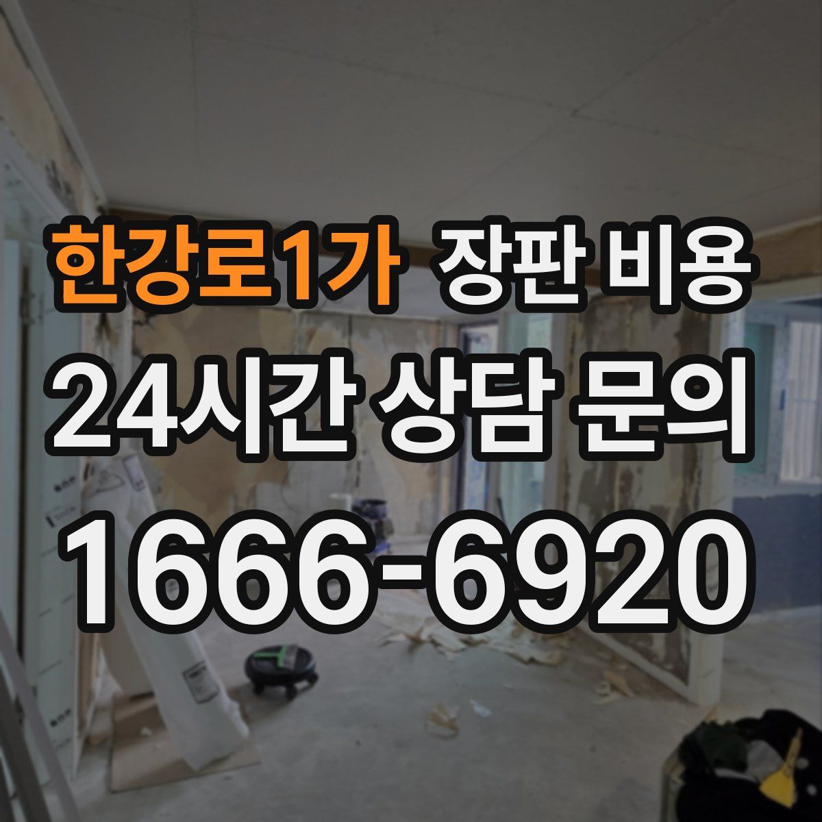 한강로1가 장판 비용
