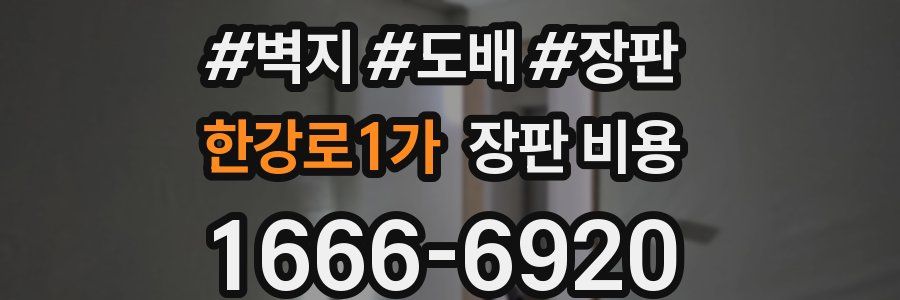 한강로1가 장판 비용