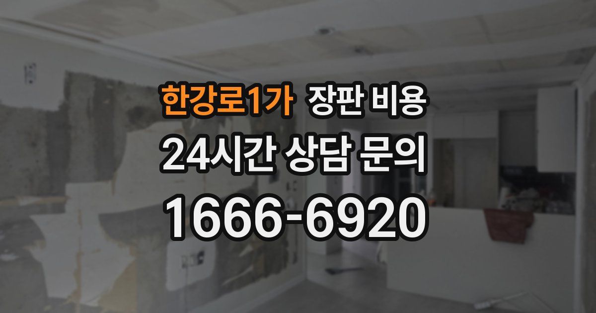 한강로1가 장판 비용